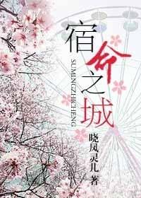宿命之约
