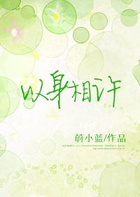 以身相许造句