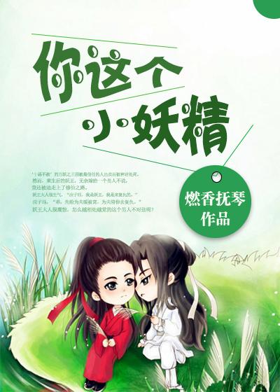 你这个小妖精白雪王鹏