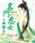 名门恶女画媚儿