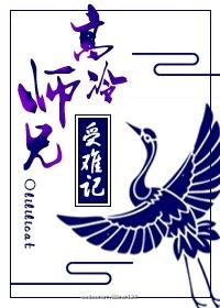 高冷师兄请自重