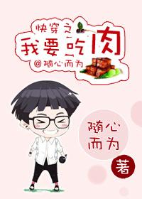 快穿我想吃肉世界