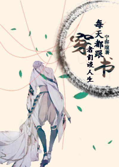 每天都跟穿书者们谈人生番外