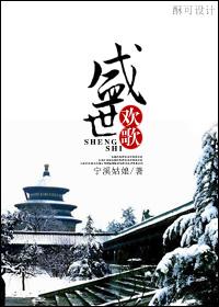盛世欢歌的歌词