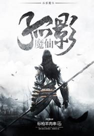 孤影真名叫什么