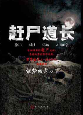 赶尸道长紫梦幽龙在线听
