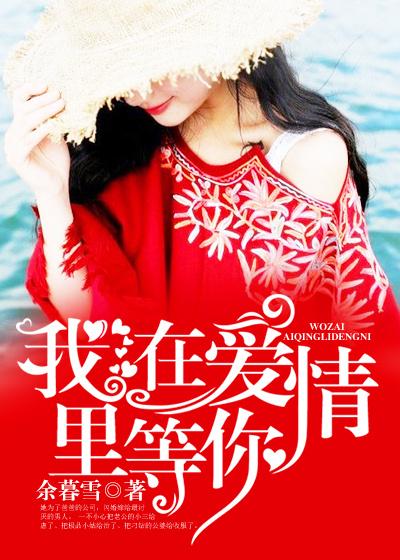 我在爱情里等你月镜