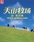 天山牧场的地理位置