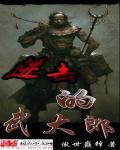 进击武大郎笔趣阁