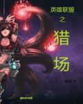 英雄联盟联盟之啄