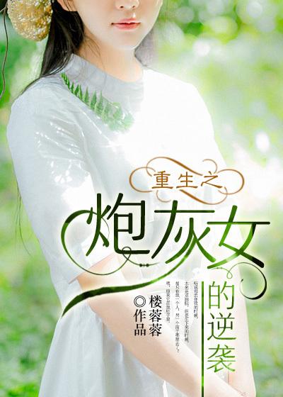重生之炮灰女逆袭全文免费阅读