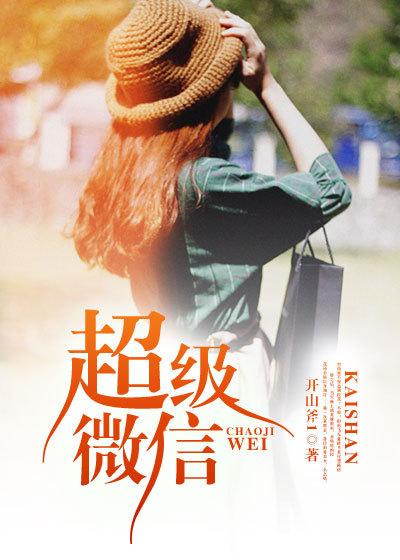 超级微信第二季动漫在线