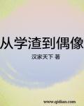 从学渣变成学霸系统