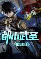 都市武圣叶青免费全文阅读笔趣阁