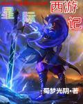 西游星战伪穿越免费阅读