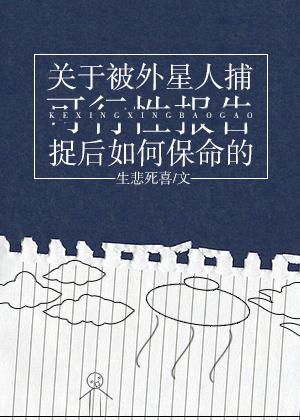 被外星人抓走了