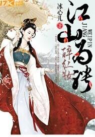 江山为聘 po