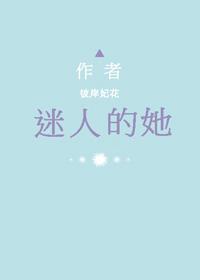 迷人的她无防盗