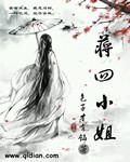 蒋四小姐完结版免费阅读