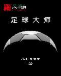 足球大师安卓版
