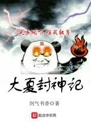大夏封神纪