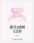 重生回到13岁开大车的