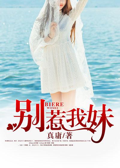 别惹我妹妹