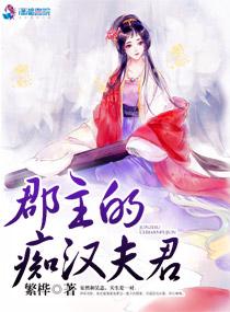 郡主的夫君叫什么名字