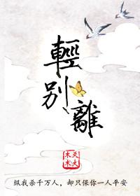 重 轻别离