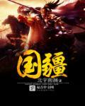 国疆的雅称