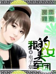 我的美女军团TXT免费