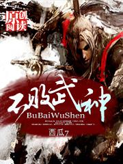 不败武神西瓜7