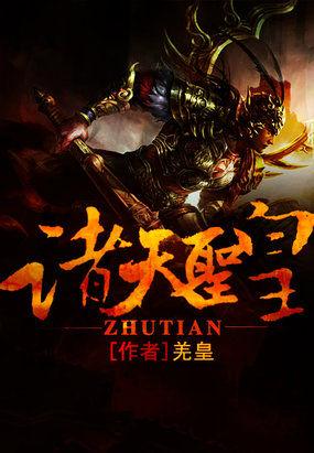大唐 从太子李承乾到诸天圣皇
