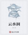 云水涧茶楼