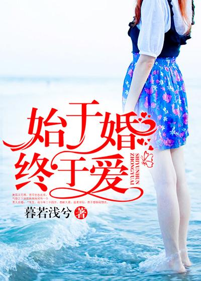 浅婚蜜爱总裁先生晚上聊免费阅读