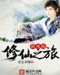 道士下山开始的修仙之旅