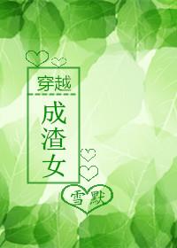 女主穿越成渣女