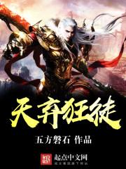 弃天神尊