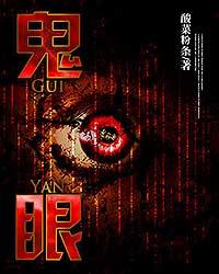 鬼眼在线观看免费完整版