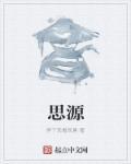 思源清