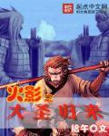 火影之圣子降临