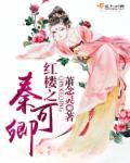 红楼之秦可卿免费阅读