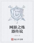 网游之锻造师