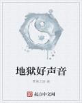 地狱声音乐器