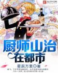山治的厨房