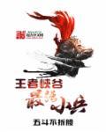 王者荣耀超强小兵
