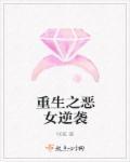 重生之恶女归来免费