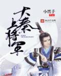大秦帝国的将军们