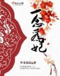 一念为仙免广告