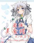 美食猎人战力排行榜